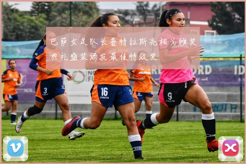 巴萨女足队长普特拉斯亮相戈雅奖典礼盛装颁发最佳特效奖