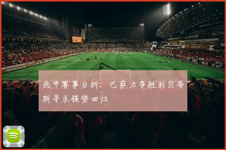 西甲赛事分析：巴萨力争胜利贝蒂斯寻求强势回归