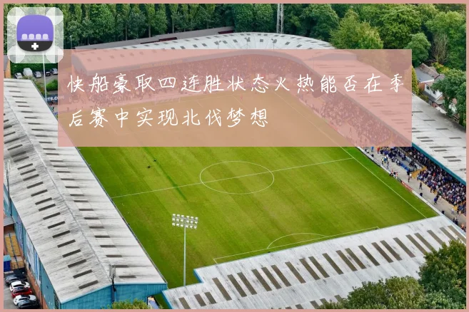 快船豪取四连胜状态火热能否在季后赛中实现北伐梦想