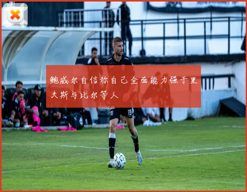 鲍威尔自信称自己全面能力强于里夫斯与比尔等人