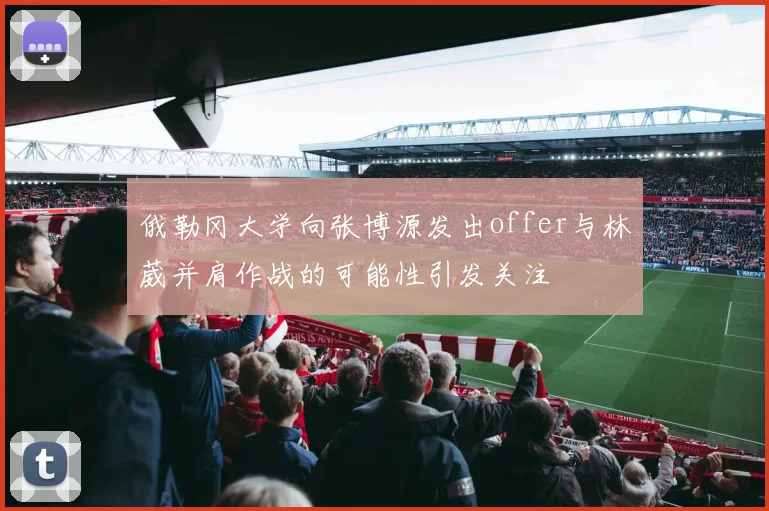 俄勒冈大学向张博源发出offer与林葳并肩作战的可能性引发关注