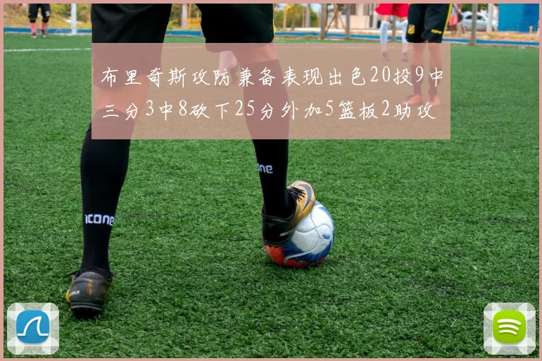 布里奇斯攻防兼备表现出色20投9中三分3中8砍下25分外加5篮板2助攻2盖帽