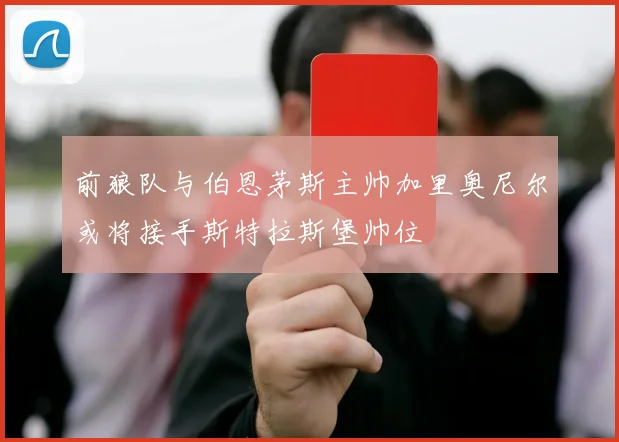 前狼队与伯恩茅斯主帅加里奥尼尔或将接手斯特拉斯堡帅位