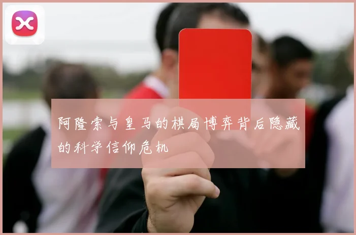 阿隆索与皇马的棋局博弈背后隐藏的科学信仰危机